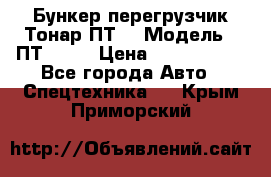 Бункер-перегрузчик Тонар ПТ4 › Модель ­ ПТ4-030 › Цена ­ 2 490 000 - Все города Авто » Спецтехника   . Крым,Приморский